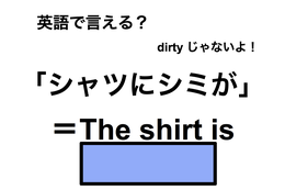 英語で「シャツにシミが」は何て言う？ 画像