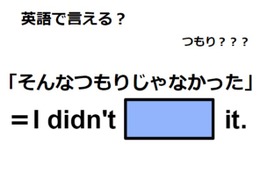 英語で「そんなつもりじゃなかった」は何て言う？ 画像