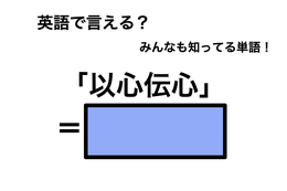 英語で「以心伝心」は何て言う？ 画像