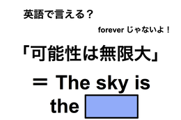 英語で「可能性は無限大」は何て言う？ 画像