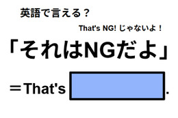 英語で「それはNGだよ」は何て言う？ 画像