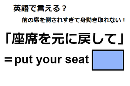 英語で「座席を元に戻して」は何て言う？ 画像