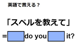 英語で「スペルを教えて」は何て言う？ 画像