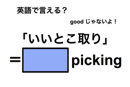 英語で「いいとこ取り」は何て言う？ 画像