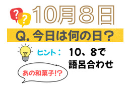 【クイズ：今日は何の日？】10月８日は「ある和菓子」の日。「リカバリー食」としても大注目！ 売れ筋３選は？「そんなにハヤっているとは！」「もはやお菓子超えの存在」≪Amazon今トク情報≫ 画像