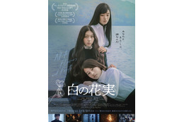 3人の少女たちが不穏に寄り添う『白の花実』ポスター＆予告編 画像