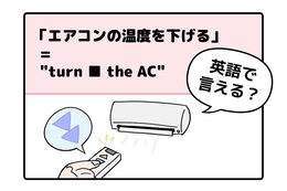 マンガでわかる！英語で「エアコンの温度を下げる」はなんて言う？