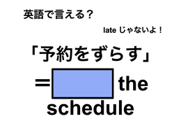 英語で「予約をずらす」は何て言う？