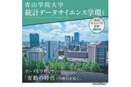 【大学受験2027】青山学院大「統計データサイエンス学環（仮称）」設置へ