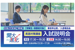 【大学受験2026】関西大の英語対策講座＆入試説明会、10/20より全国29会場で開催