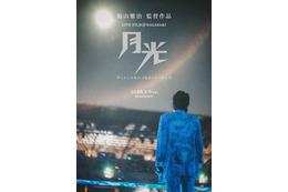 福山雅治ライブフィルム第2弾、2026年2月6日公開決定