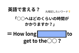英語で「○○へはどのくらいの時間がかかりますか？」は何て言う？
