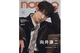 Snow Man向井康二、目黒蓮らメンバーと冬にやりたいことは？「non-no」増刊表紙登場