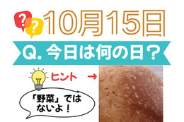 【クイズ：今日は何の日？10月15日】「野菜」以外で「今が旬」のもの！≪Amazon今トク情報≫