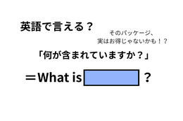 英語で「何が含まれていますか？」はなんて言う？