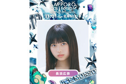 「サツコレ2025AW」追加出演者発表「今日好き」おひなさま（長浜広奈）・CANDY TUNE小川奈々子＆立花琴未ら