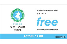 不登校の子供と家族のための情報サイト開設…クラーク国際中等部