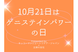 10月21日は「ゲニステインパワーの日」！オトナサローネのTOPページを1日限定で「ゲニステイン」がジャック