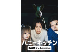 八神慶仁郎ら出演ホラーコメディ「バニーキッチン」DMMショートで一挙配信配信開始 画像