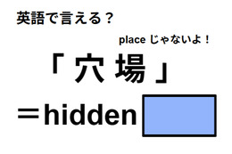 英語で「穴場」は何て言う？
