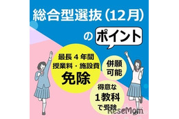 【大学受験2026】清泉女子大、得意な1教科選抜で学費全額免除のチャンス