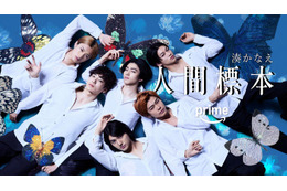 荒木飛羽・M!LK山中柔太朗ら、西島秀俊主演「人間標本」第3弾キャスト発表 若手俳優集結ティザービジュアル解禁 画像