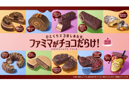 ファミマでチョコスイーツの祭典「ファミマがチョコだらけ！」パンやお菓子など11種類 画像