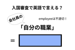 英語で「自分の職業」はなんて言う?【入国審査/会社員編】