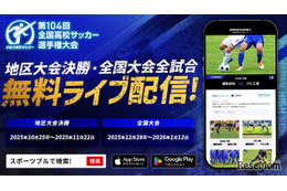 全国高校サッカー選手権大会、地区大会から生中継…応援機能も
