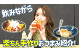 後藤真希、ズボラでもできる♪簡単おつまみレシピ2品「めちゃめちゃ楽」「手も汚れない」