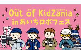 Out of KidZania「ロボフェス」愛知12/13-14