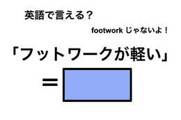 英語で「フットワークが軽い」は何て言う？