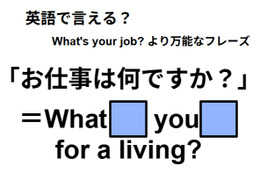 英語で「お仕事は何ですか?」は何て言う?
