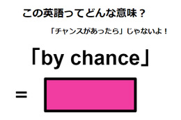 この英語ってどんな意味?「by chance」