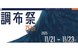 【大学受験2026】国立理系大「電農名繊」学園祭4選