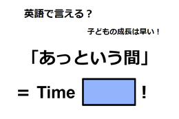 英語で「あっという間」は何て言う?