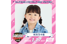 “ののちゃん” 村方乃々佳、ランウェイ決定「GAKUSEI RUNWAY 2025 WINTER」追加出演者発表