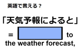 英語で「天気予報によると」は何て言う?