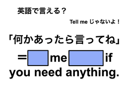 英語で「何かあったら言ってね」は何て言う？