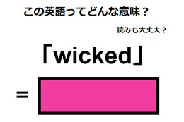 この英語ってどんな意味？「wicked」