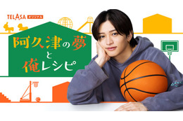 timelesz猪俣周杜が初主演「パパと親父のウチご飯」スピンオフドラマ配信スタート【阿久津の夢と俺レシピ】