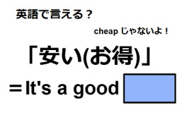 英語で「安い(お得)」は何て言う？
