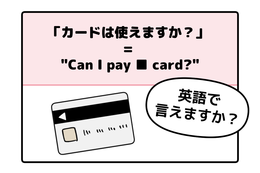 マンガでわかる！英語で「カードは使えますか？」はなんて言う？ 画像