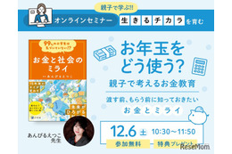 小学生親子向け「お年玉をどう使う？」お金教育セミナー12/6 画像