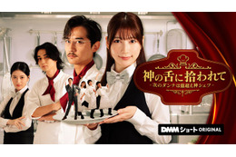 “美しすぎるラウンドガール”雪平莉左、崖っぷちの主人公に DMMショートドラマ「神の舌に拾われて - 次のダンナは億超え神シェフ -」独占配信開始