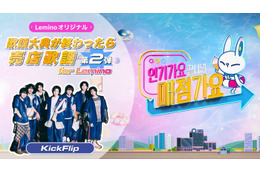 KickFlip出演 SBSスピンオフ番組「歌謡大典が終わったら売店歌謡 for Lemino」第2弾配信 画像