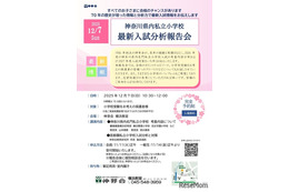 【小学校受験2026】慶應横浜など「神奈川・最新入試分析報告会」伸芽会12/7