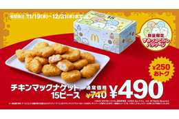 マクドナルド「チキンマックナゲット15ピース」6週間限定で特別価格へ「すみっコぐらし」コラボの限定パッケージ登場