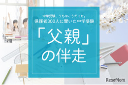 保護者300人に聞いた中学受験…「エクセルパパ」話題の裏で、8割の母親が担う伴走の全貌