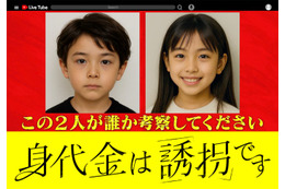 1月期新木曜ドラマ「身代金は誘拐です」放送決定 “生成AIで作成”主演2人の幼少期写真公開 画像